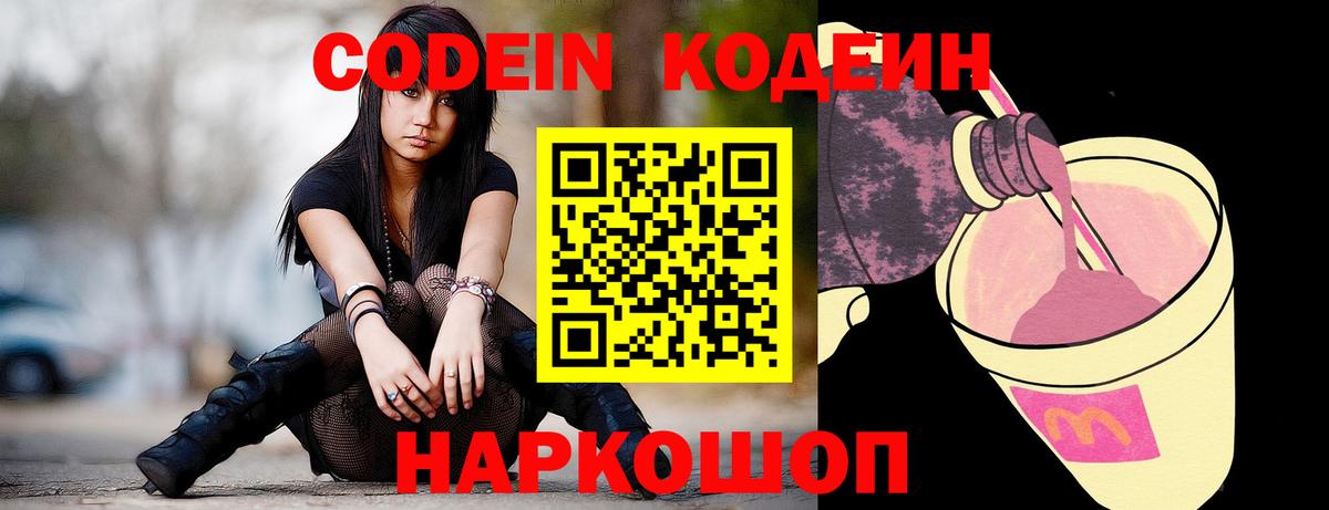 Codein напиток Lean (лин)  Вход с VPN  Якутск 